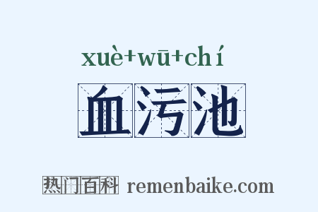 血污池是什么意思的图片